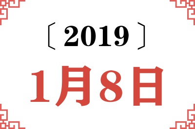 2019年1月8日老黄历查询 2019年1月8日老黄历查询
