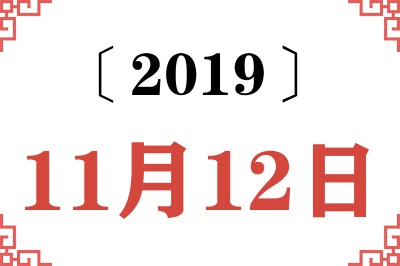 2019年11月12日老黄历查询 2019年11月12日老黄历查询