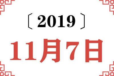2019年11月7日老黄历查询 2019年11月7日老黄历查询