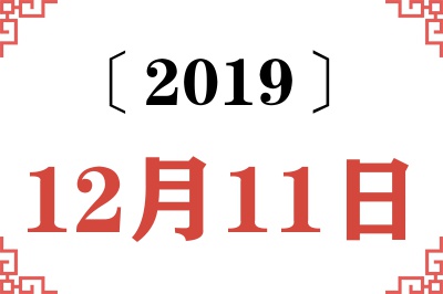 2019年12月11日老黄历查询 2019年12月11日老黄历查询