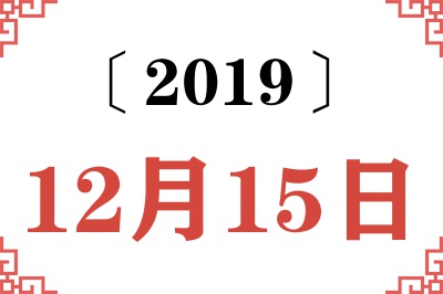 2019年12月15日老黄历查询 2019年12月15日老黄历查询