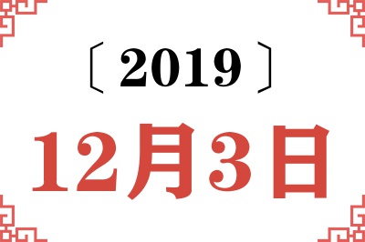 2019年12月3日老黄历查询 2019年12月3日老黄历查询