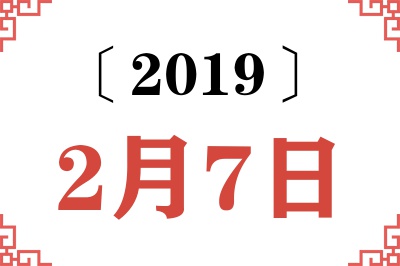2019年2月7日老黄历查询 2019年2月7日老黄历查询