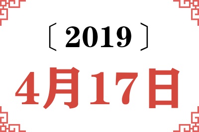 2019年4月17日老黄历查询 2019年4月17日老黄历查询