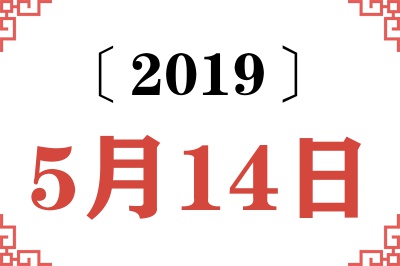 2019年5月14日老黄历查询 2019年5月14日老黄历查询