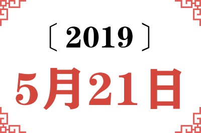 2019年5月21日老黄历查询 2019年5月21日老黄历查询