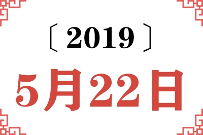 2019年5月22日老黄历查询 2019年5月22日老黄历查询