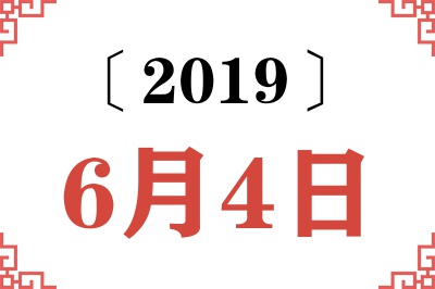 2019年6月4日老黄历查询 2019年6月4日老黄历查询