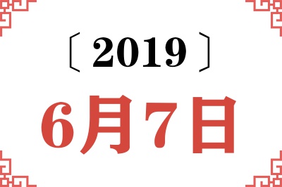 2019年6月7日老黄历查询 2019年6月7日老黄历查询