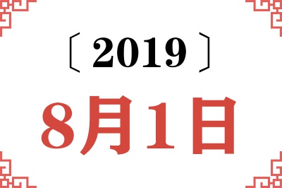 2019年8月1日老黄历查询 2019年8月1日老黄历查询