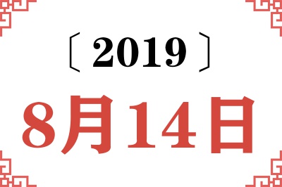 2019年8月14日老黄历查询 2019年8月14日老黄历查询