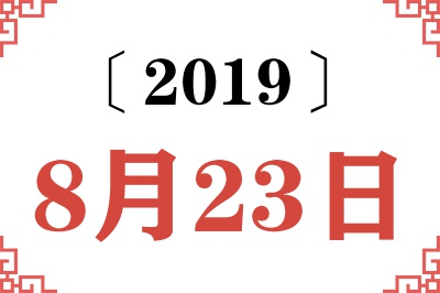 2019年8月23日老黄历查询 2019年8月23日老黄历查询