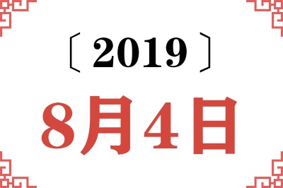 2019年8月4日老黄历查询 2019年8月4日老黄历查询