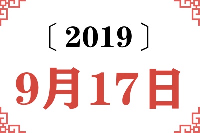 2019年9月17日老黄历查询 2019年9月17日老黄历查询