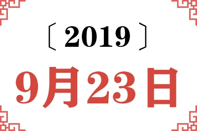 2019年9月23日老黄历查询 2019年9月23日老黄历查询