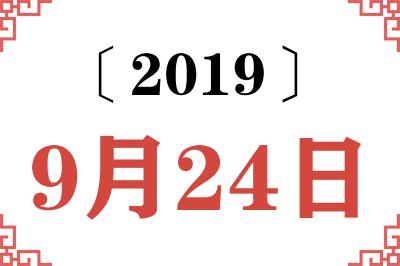2019年9月24日老黄历查询 2019年9月24日老黄历查询