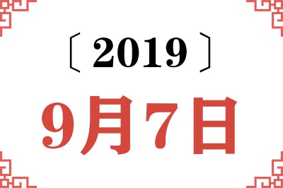 2019年9月7日老黄历查询 2019年9月7日老黄历查询