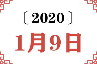 2020年1月9日老黄历查询 2020年1月9日老黄历查询