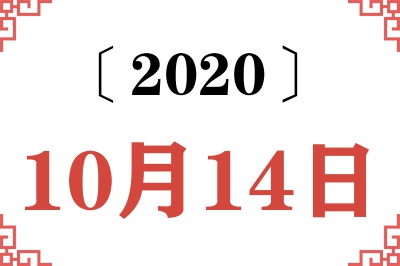 2020年10月14日老黄历查询 2020年10月14日老黄历查询