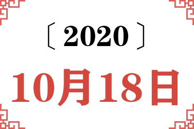 2020年10月18日老黄历查询 2020年10月18日老黄历查询