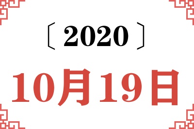 2020年10月19日老黄历查询 2020年10月19日老黄历查询