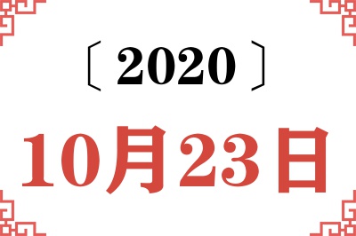 2020年10月23日老黄历查询 2020年10月23日老黄历查询