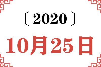 2020年10月25日老黄历查询 2020年10月25日老黄历查询