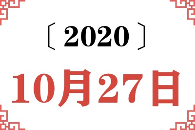 2020年10月27日老黄历查询 2020年10月27日老黄历查询