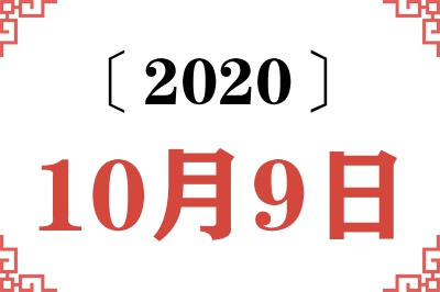 2020年10月9日老黄历查询 2020年10月9日老黄历查询