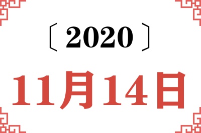 2020年11月14日老黄历查询 2020年11月14日老黄历查询