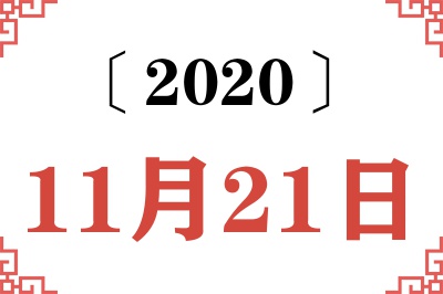 2020年11月21日老黄历查询 2020年11月21日老黄历查询