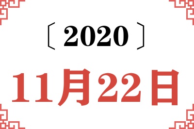 2020年11月22日老黄历查询 2020年11月22日老黄历查询