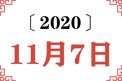 2020年11月7日老黄历查询 2020年11月7日老黄历查询