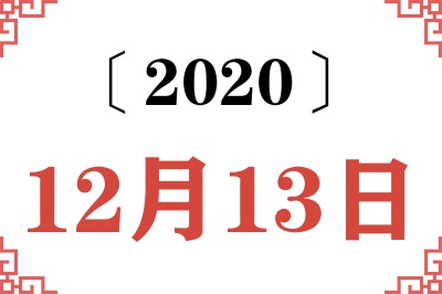 2020年12月13日老黄历查询 2020年12月13日老黄历查询