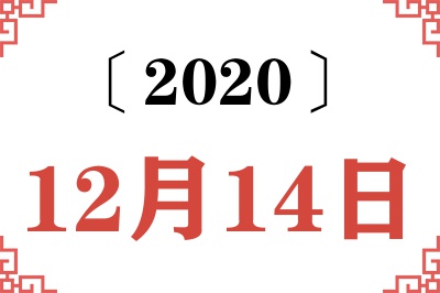 2020年12月14日老黄历查询 2020年12月14日老黄历查询