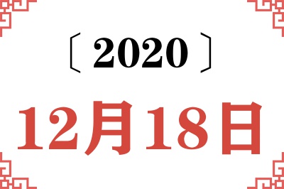 2020年12月18日老黄历查询 2020年12月18日老黄历查询