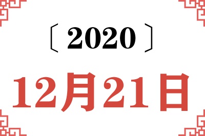 2020年12月21日老黄历查询 2020年12月21日老黄历查询