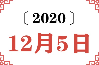 2020年12月5日老黄历查询 2020年12月5日老黄历查询