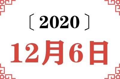 2020年12月6日老黄历查询 2020年12月6日老黄历查询