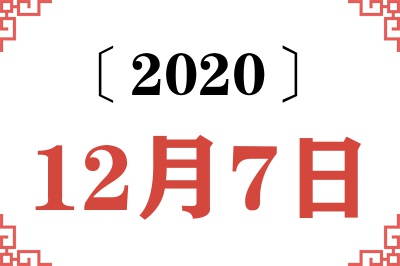 2020年12月7日老黄历查询 2020年12月7日老黄历查询