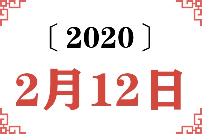 2020年2月12日老黄历查询 2020年2月12日老黄历查询