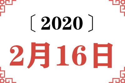 2020年2月16日老黄历查询 2020年2月16日老黄历查询
