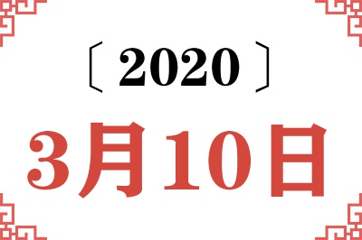 2020年3月10日老黄历查询 2020年3月10日老黄历查询