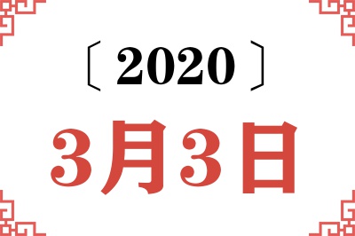 2020年3月3日老黄历查询 2020年3月3日老黄历查询