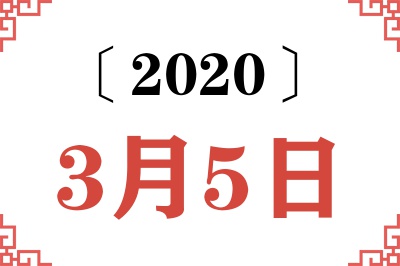 2020年3月5日老黄历查询 2020年3月5日老黄历查询