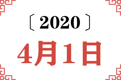 2020年4月1日老黄历查询 2020年4月1日老黄历查询