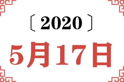 2020年5月17日老黄历查询 2020年5月17日老黄历查询