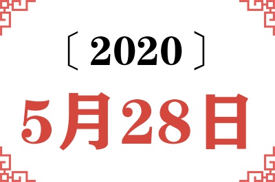 2020年5月28日老黄历查询 2020年5月28日老黄历查询