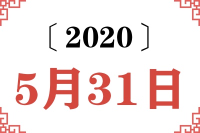 2020年5月31日老黄历查询 2020年5月31日老黄历查询