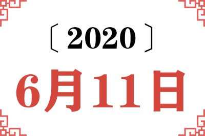 2020年6月11日老黄历查询 2020年6月11日老黄历查询